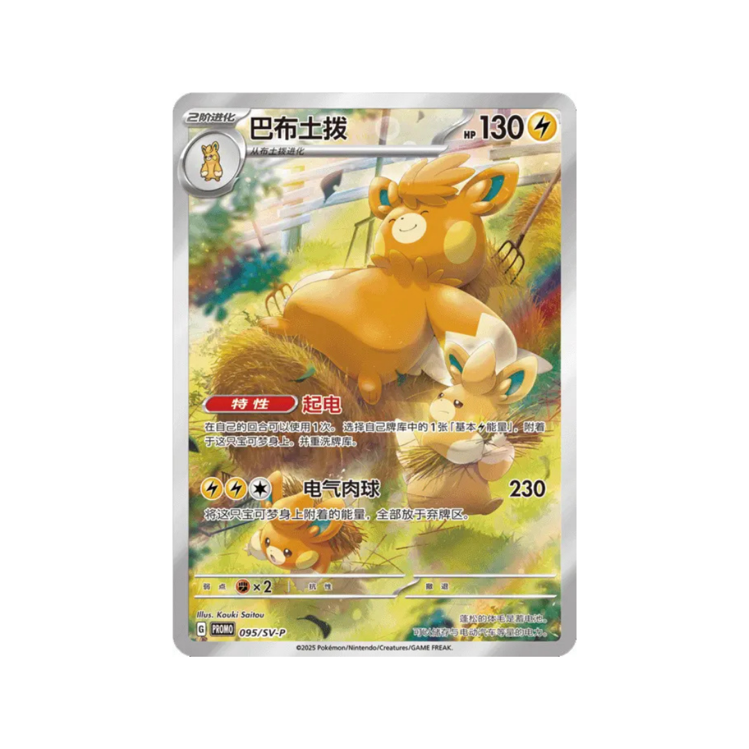 Pawmot 095/SV-P Simplified Chinese Promo Pokémon TCG Single